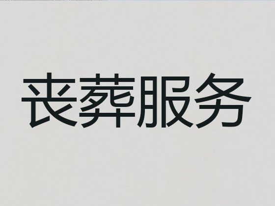 攀枝花本地殡仪服务公司